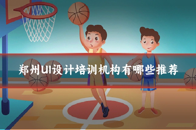 郑州UI设计培训机构有哪些推荐