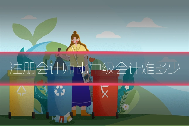 注册会计师比中级会计难多少