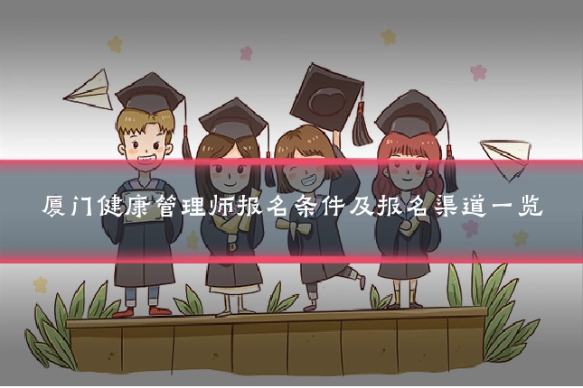 厦门健康管理师报名条件及报名渠道一览