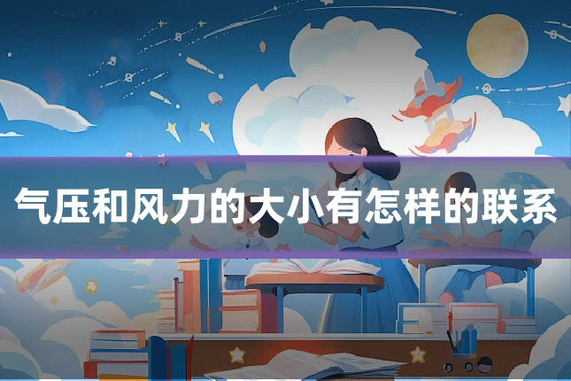 气压和风力的大小有怎样的联系