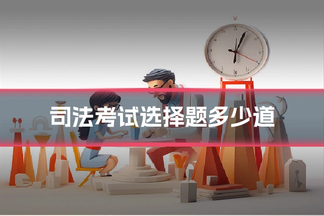 司法考试选择题多少道