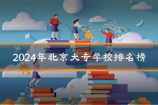 2024年北京大专学校排名榜
