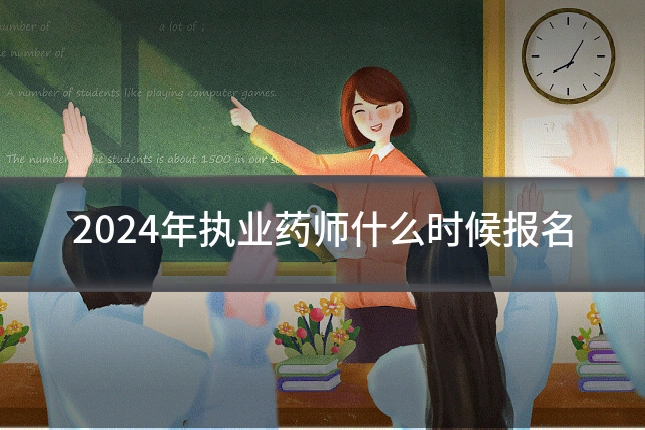 2024年执业药师什么时候报名