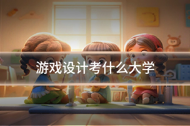 游戏设计考什么大学