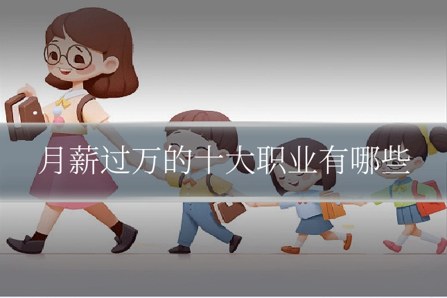 月薪过万的十大职业有哪些