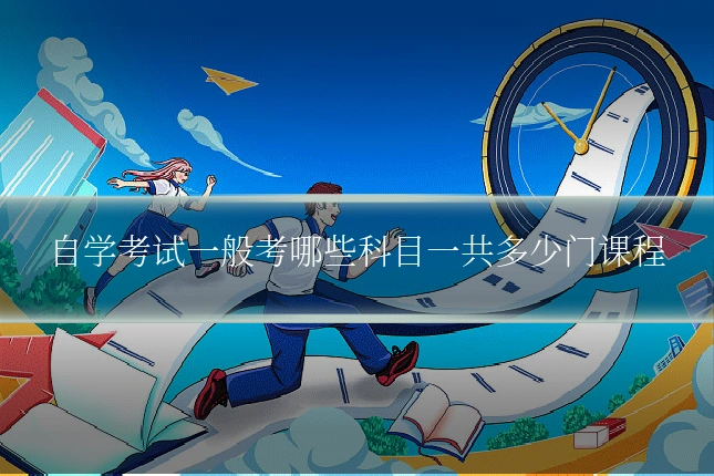 自学考试一般考哪些科目一共多少门课程