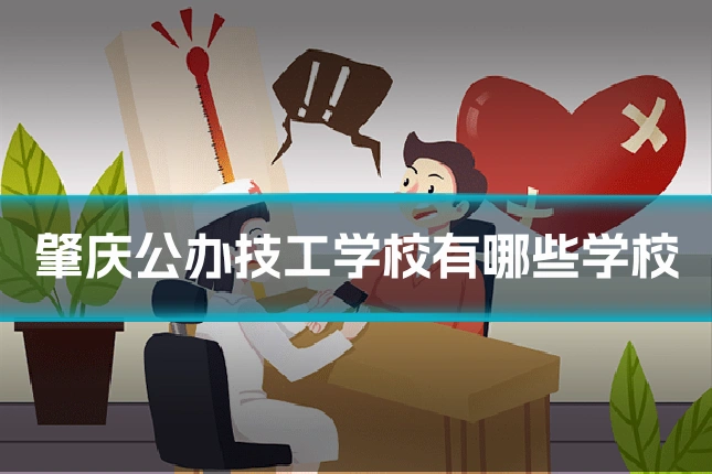 肇庆公办技工学校有哪些学校