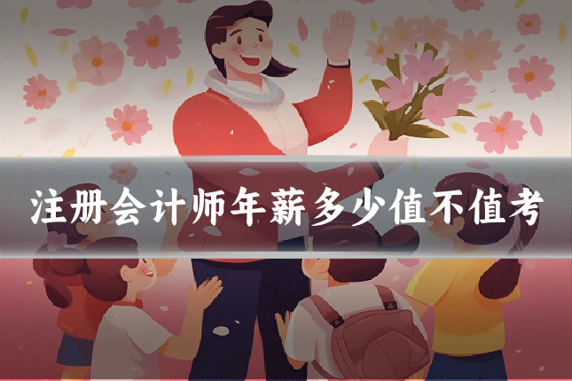 注册会计师年薪多少值不值考