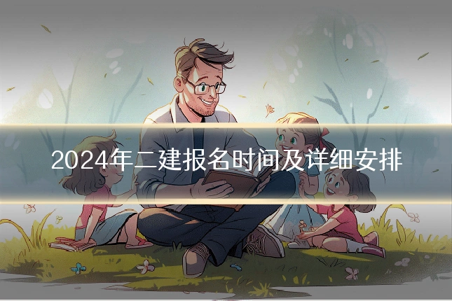 2024年二建报名时间及详细安排