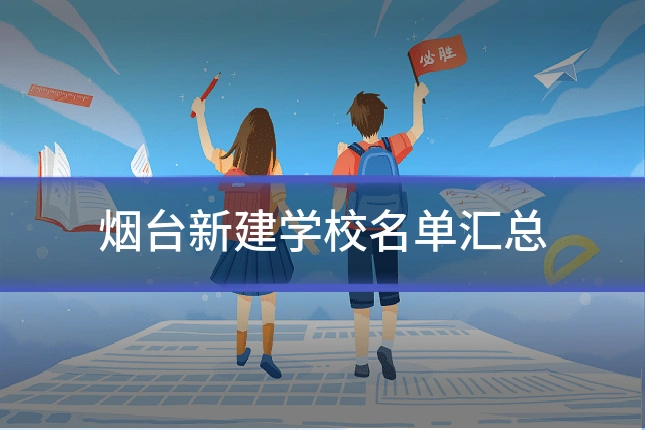 烟台新建学校名单汇总