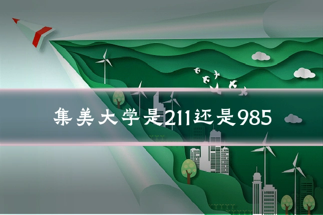 集美大学是211还是985