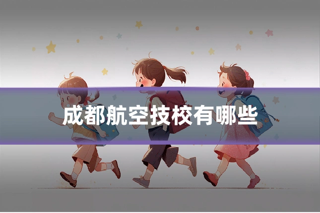成都航空技校有哪些