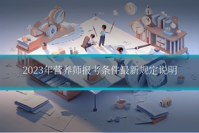 2023年营养师报考条件最新规定说明