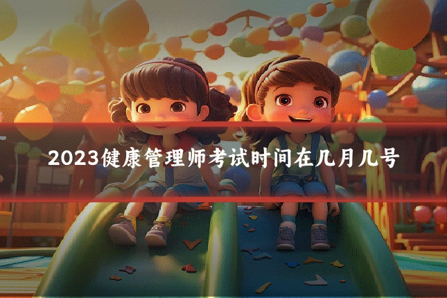 2023健康管理师考试时间在几月几号