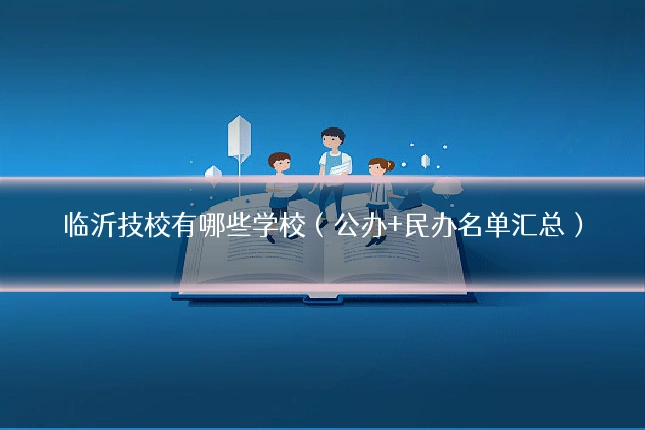 临沂技校有哪些学校（公办+民办名单汇总）