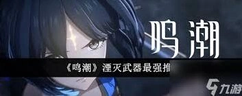 鸣潮小翼龙湮灭技能怎么样