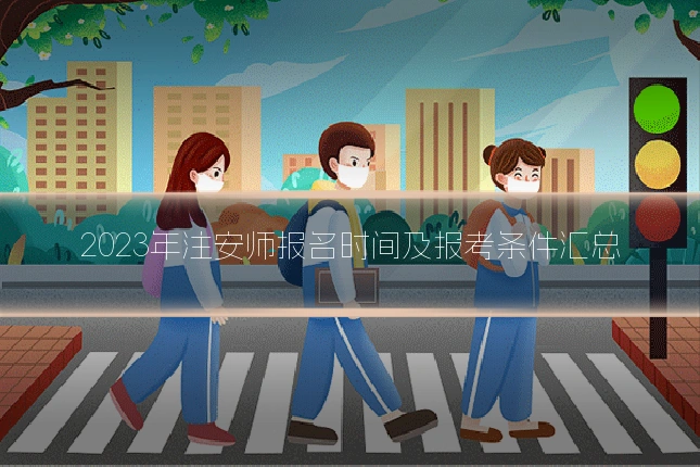 2023年注安师报名时间及报考条件汇总