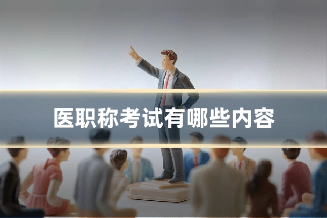 医职称考试有哪些内容