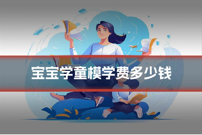 宝宝学童模学费多少钱