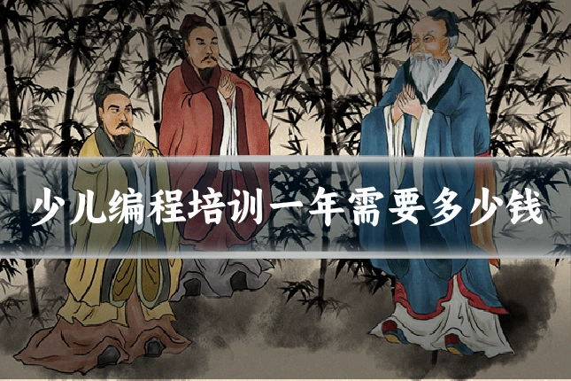 少儿编程培训一年需要多少钱