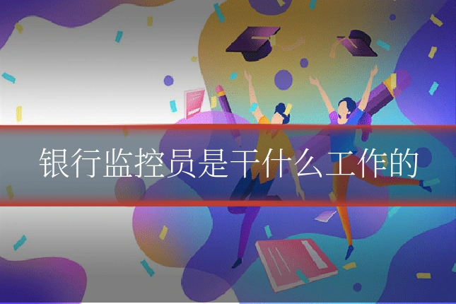银行监控员是干什么工作的