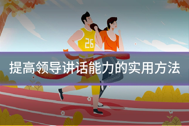 提高领导讲话能力的实用方法