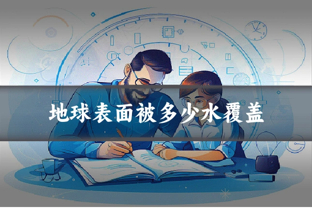 地球表面被多少水覆盖