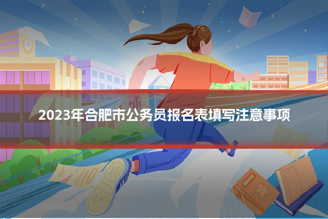 2023年合肥市公务员报名表填写注意事项