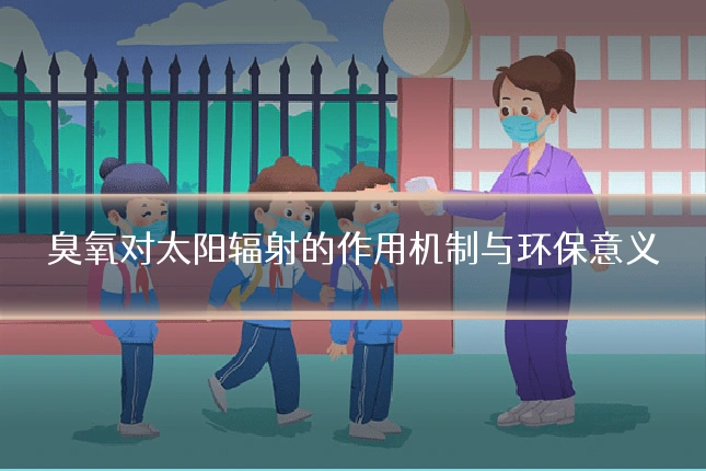 臭氧对太阳辐射的作用机制与环保意义