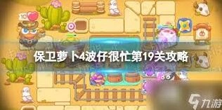 保卫萝卜4第十九关通关技巧详解