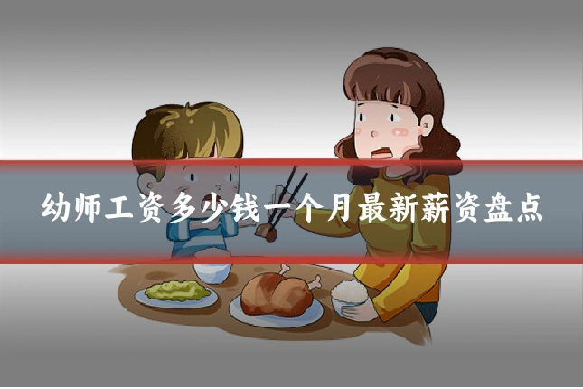 幼师工资多少钱一个月最新薪资盘点