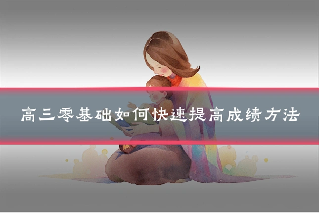高三零基础如何快速提高成绩方法