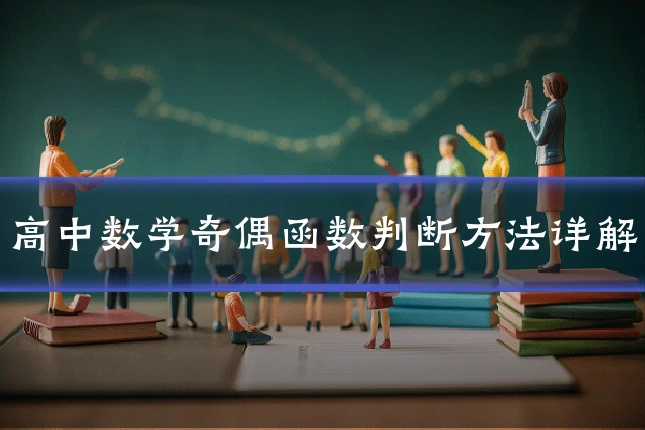 高中数学奇偶函数判断方法详解