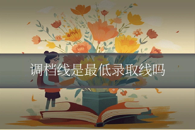 调档线是最低录取线吗