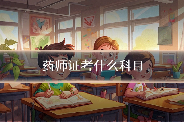 药师证考什么科目