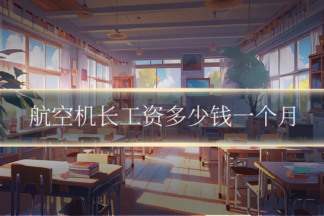 航空机长工资多少钱一个月