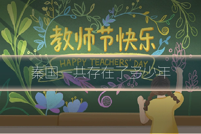 秦国一共存在了多少年