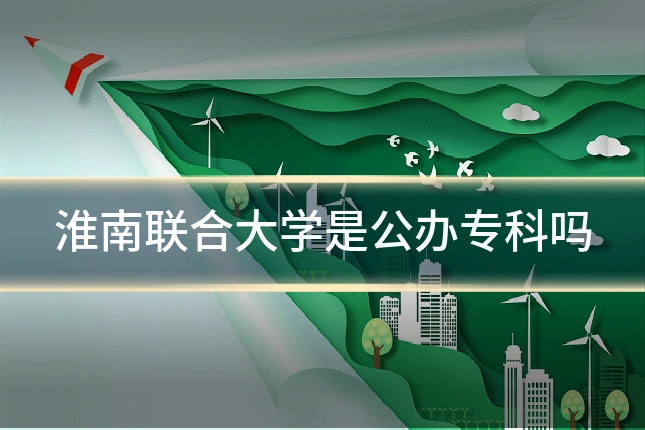 淮南联合大学是公办专科吗