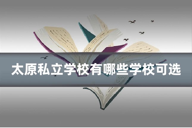 太原私立学校有哪些学校可选