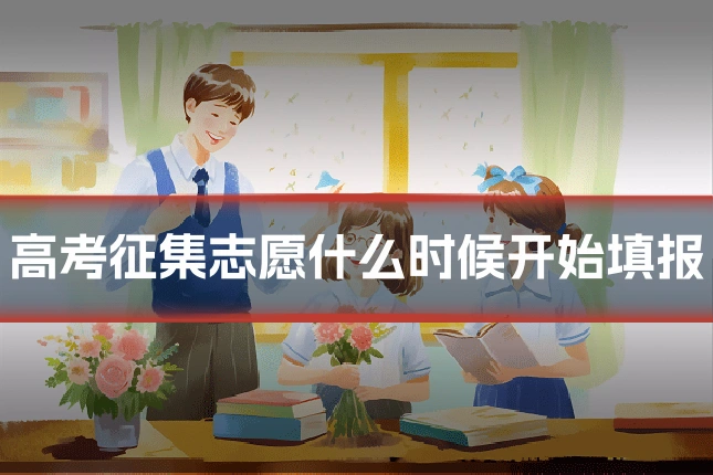 高考征集志愿什么时候开始填报