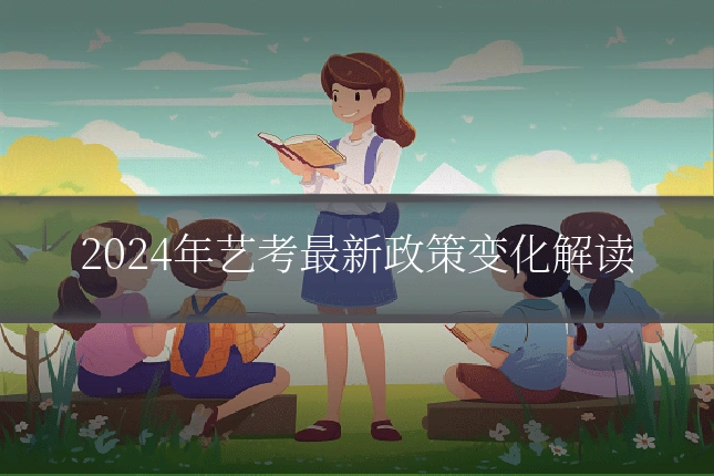 2024年艺考最新政策变化解读