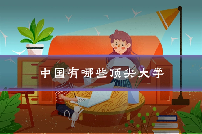 中国有哪些顶尖大学