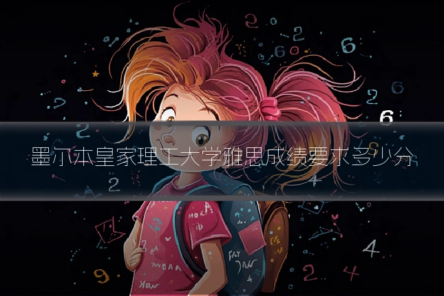 墨尔本皇家理工大学雅思成绩要求多少分
