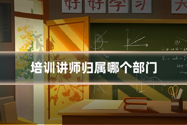 培训讲师归属哪个部门