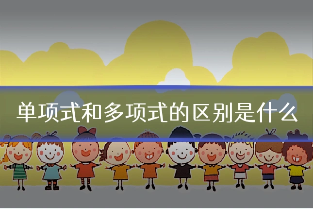 单项式和多项式的区别是什么