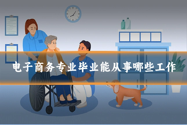 电子商务专业毕业能从事哪些工作