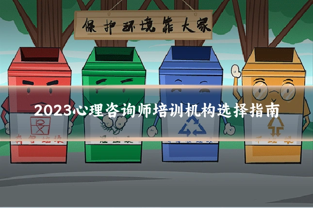 2023心理咨询师培训机构选择指南
