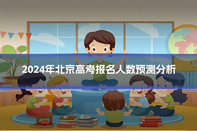 2024年北京高考报名人数预测分析