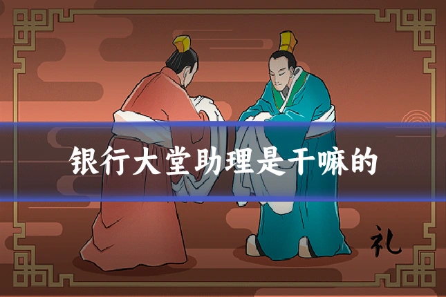 银行大堂助理是干嘛的