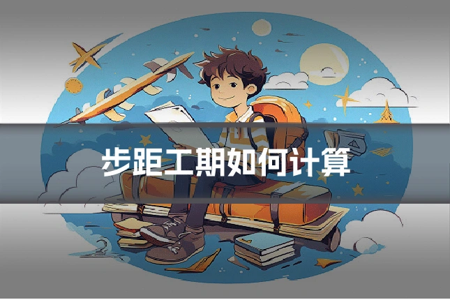 步距工期如何计算